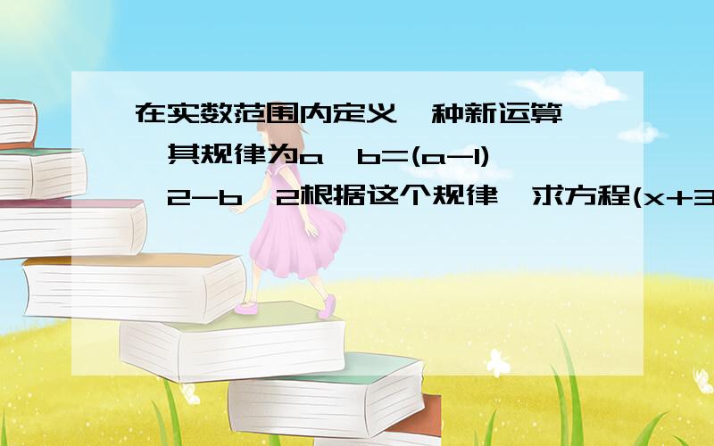 在实数范围内定义一种新运算※,其规律为a※b=(a-1)^2-b^2根据这个规律,求方程(x+3)※5=0的解