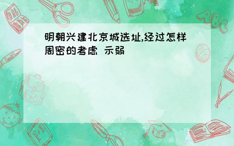 明朝兴建北京城选址,经过怎样周密的考虑 示弱