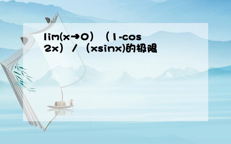 lim(x→0）（1-cos2x）／（xsinx)的极限