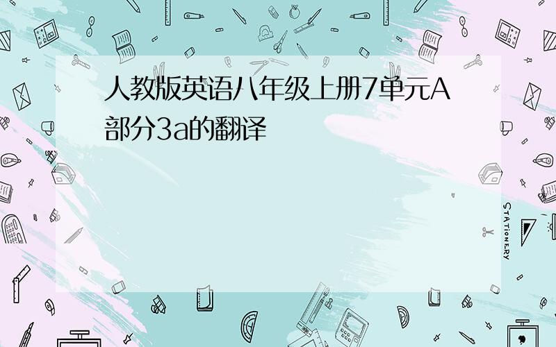 人教版英语八年级上册7单元A部分3a的翻译