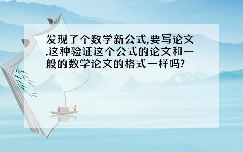 发现了个数学新公式,要写论文.这种验证这个公式的论文和一般的数学论文的格式一样吗?