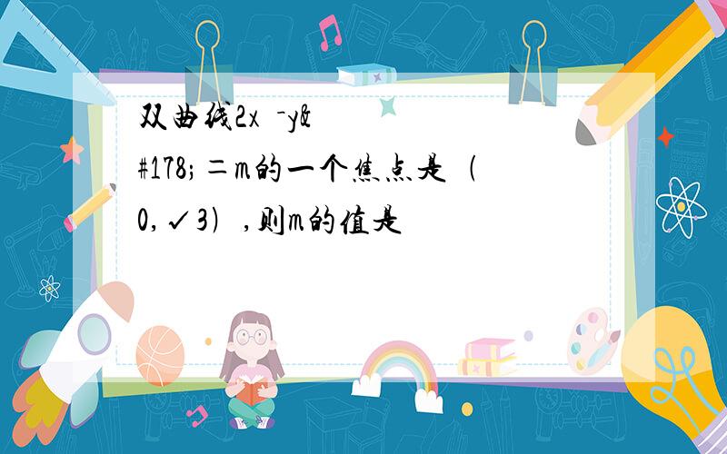 双曲线2x²－y²＝m的一个焦点是﹙0,√3﹚,则m的值是