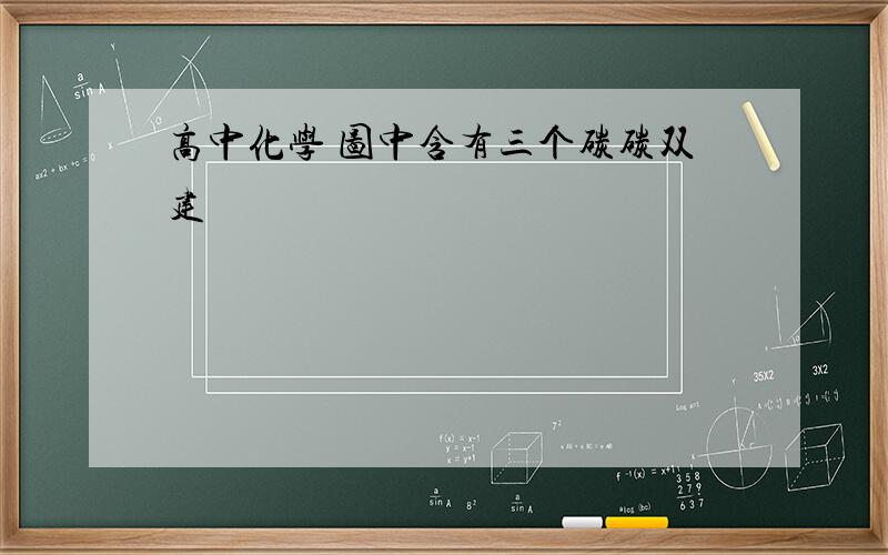 高中化学 图中含有三个碳碳双建