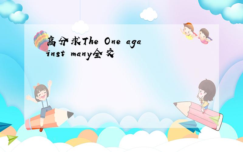 高分求The One against many全文