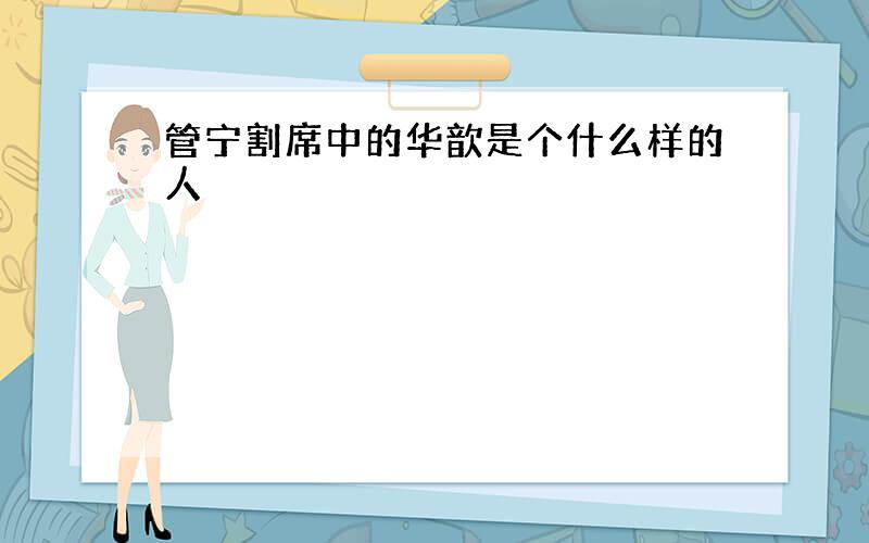 管宁割席中的华歆是个什么样的人