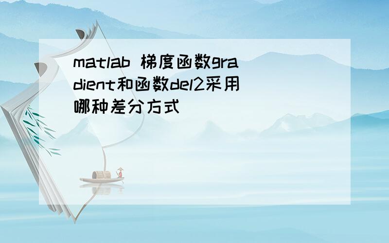 matlab 梯度函数gradient和函数del2采用哪种差分方式