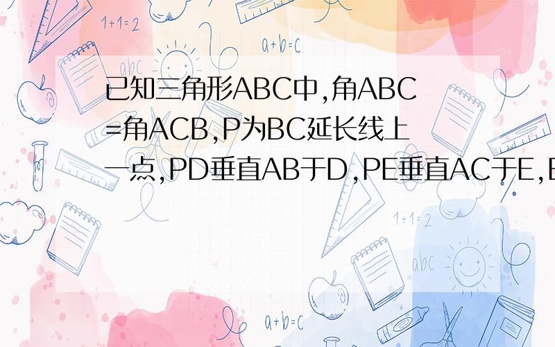 已知三角形ABC中,角ABC=角ACB,P为BC延长线上一点,PD垂直AB于D,PE垂直AC于E,BH垂直AC于H.