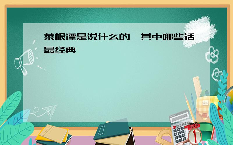 菜根谭是说什么的,其中哪些话最经典