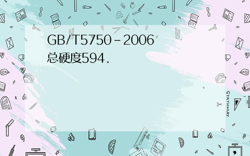 GB/T5750-2006 总硬度594.