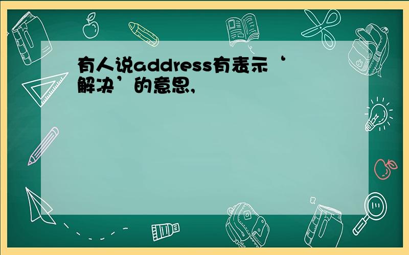 有人说address有表示‘解决’的意思,