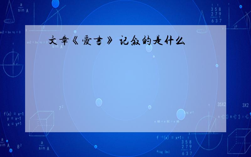 文章《爱书》 记叙的是什么