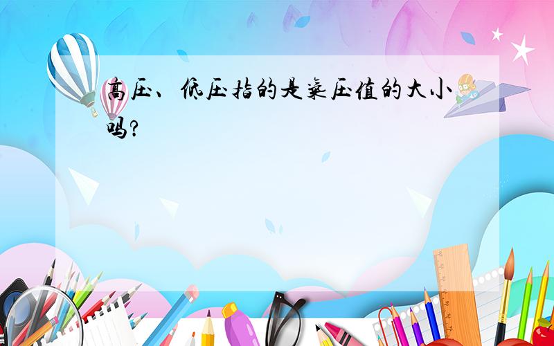 高压、低压指的是气压值的大小吗?