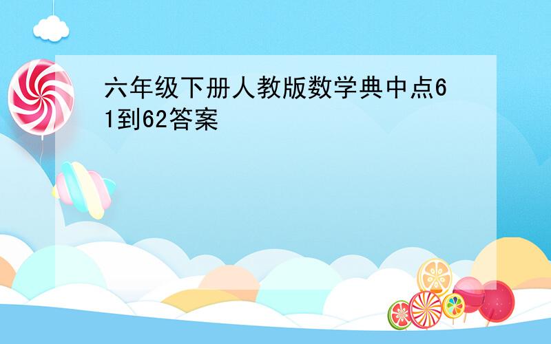 六年级下册人教版数学典中点61到62答案