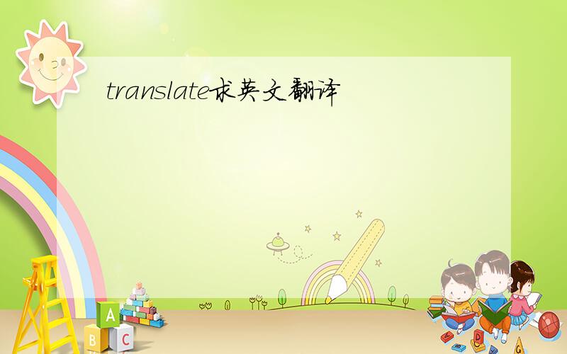 translate求英文翻译