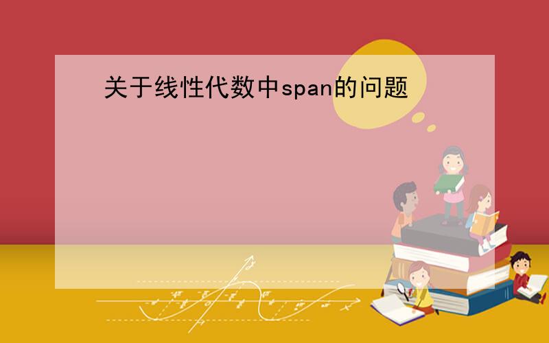 关于线性代数中span的问题