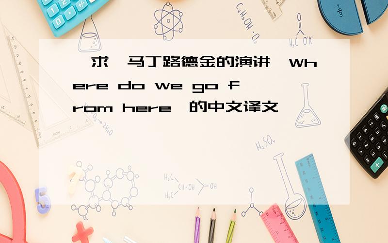 【求】马丁路德金的演讲《Where do we go from here》的中文译文