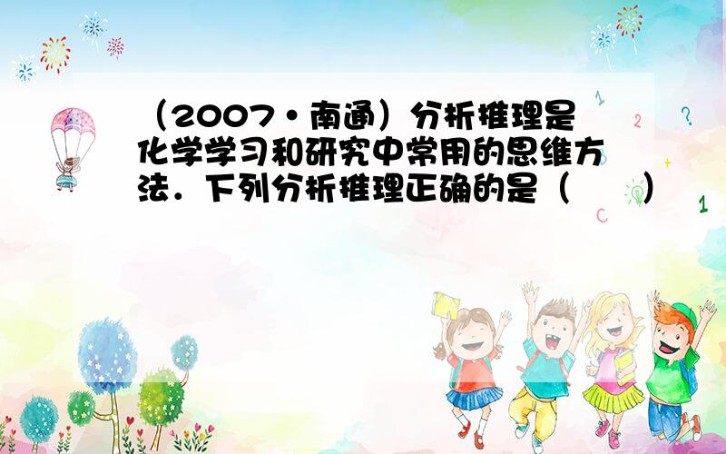 （2007•南通）分析推理是化学学习和研究中常用的思维方法．下列分析推理正确的是（　　）