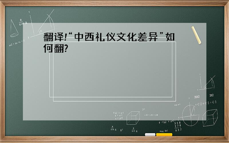 翻译!“中西礼仪文化差异”如何翻?