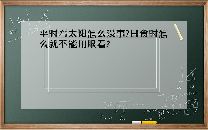 平时看太阳怎么没事?日食时怎么就不能用眼看?