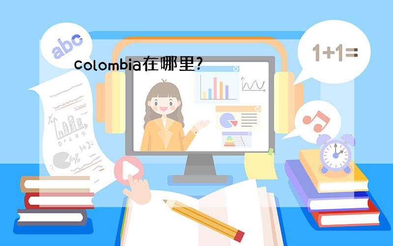 colombia在哪里?