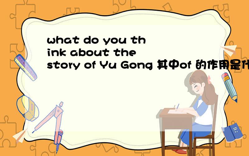 what do you think about the story of Yu Gong 其中of 的作用是什么?为什么