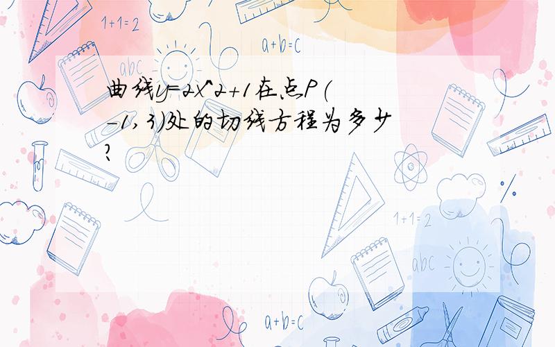 曲线y=2x^2+1在点P(-1,3)处的切线方程为多少?