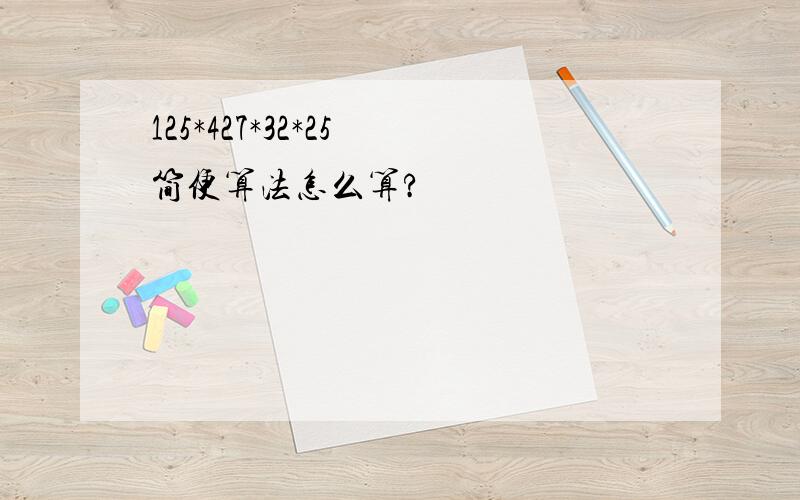 125*427*32*25 简便算法怎么算?