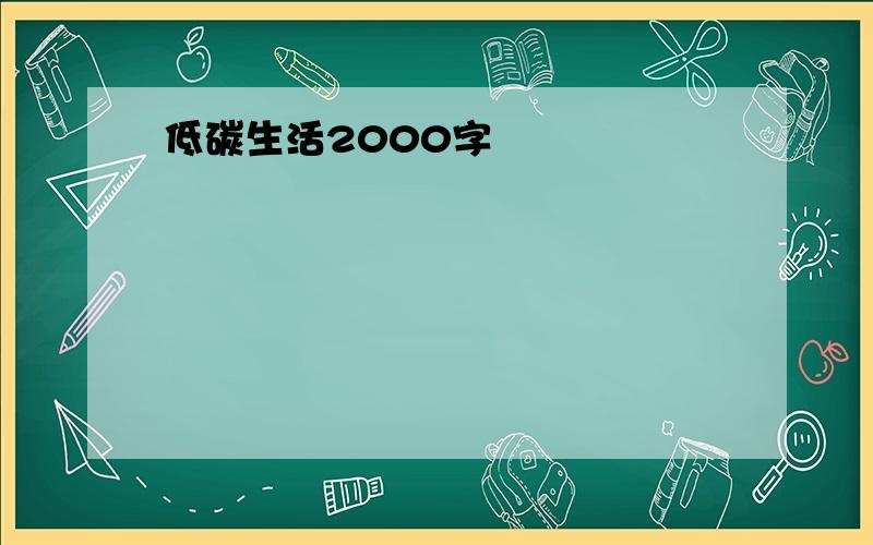 低碳生活2000字