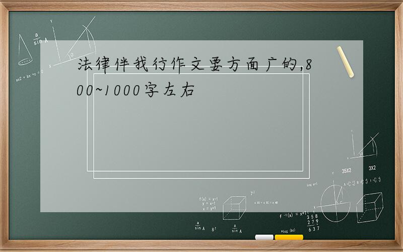 法律伴我行作文要方面广的,800~1000字左右