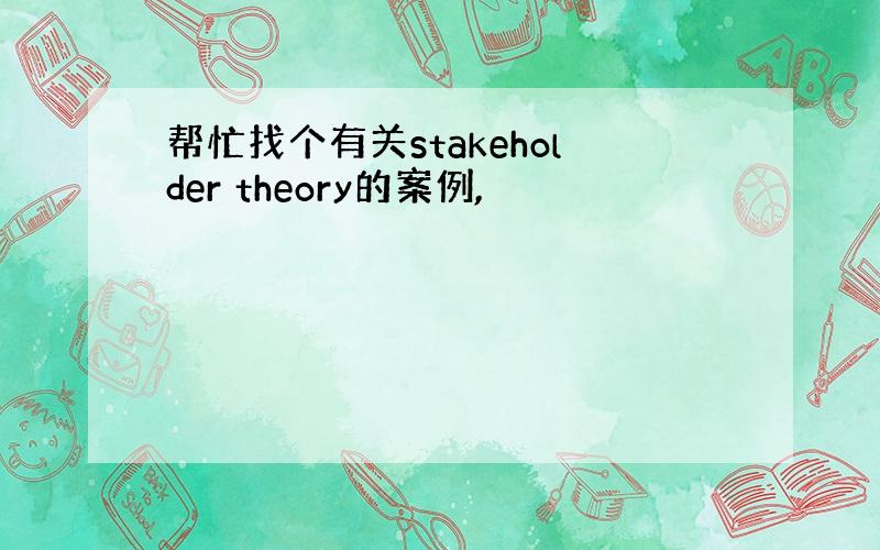 帮忙找个有关stakeholder theory的案例,