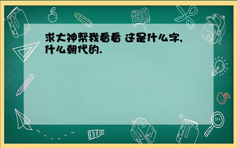 求大神帮我看看 这是什么字,什么朝代的.