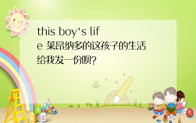 this boy's life 莱昂纳多的这孩子的生活 给我发一份呗?