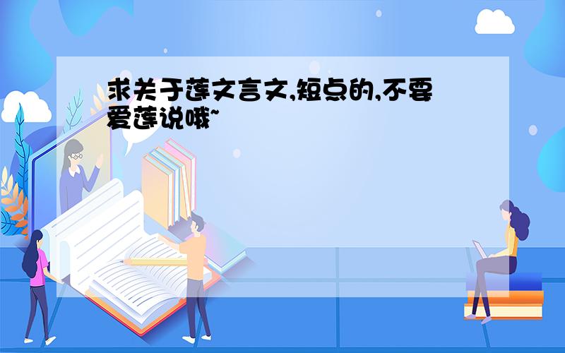 求关于莲文言文,短点的,不要爱莲说哦~