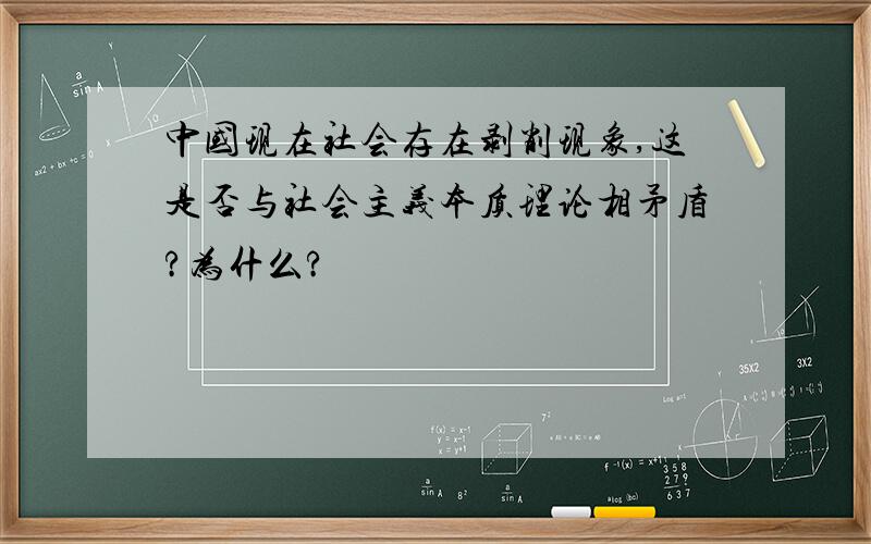 中国现在社会存在剥削现象,这是否与社会主义本质理论相矛盾?为什么?