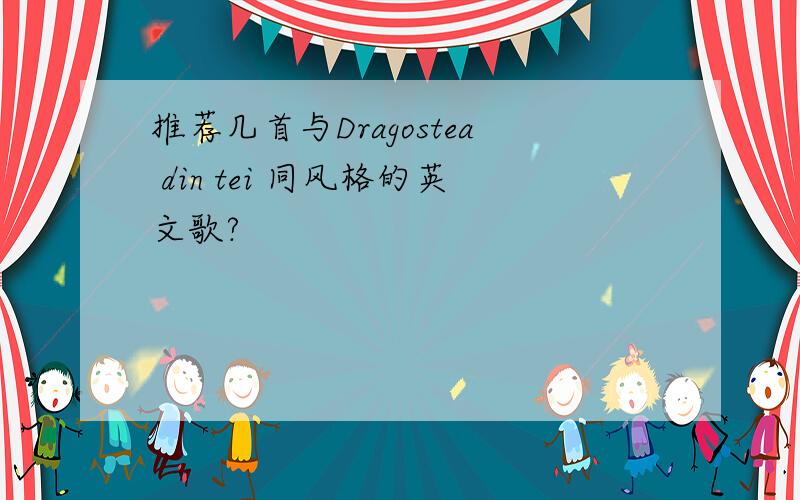 推荐几首与Dragostea din tei 同风格的英文歌?