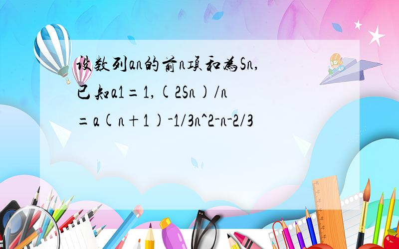 设数列an的前n项和为Sn,已知a1=1,(2Sn)/n=a(n+1)-1/3n^2-n-2/3