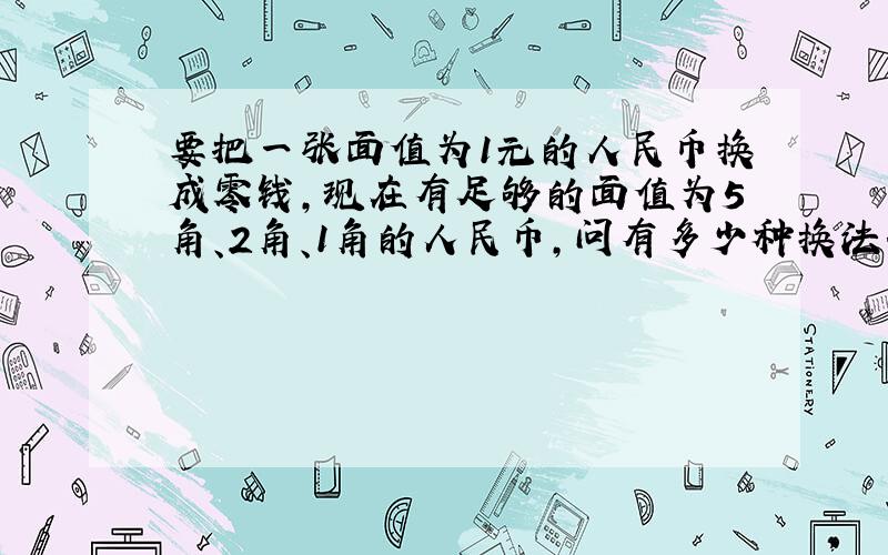 要把一张面值为1元的人民币换成零钱,现在有足够的面值为5角、2角、1角的人民币,问有多少种换法.