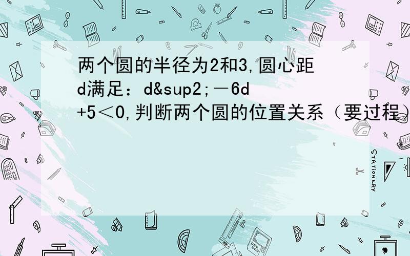 两个圆的半径为2和3,圆心距d满足：d²－6d+5＜0,判断两个圆的位置关系（要过程）