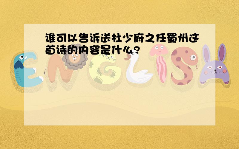 谁可以告诉送杜少府之任蜀州这首诗的内容是什么?