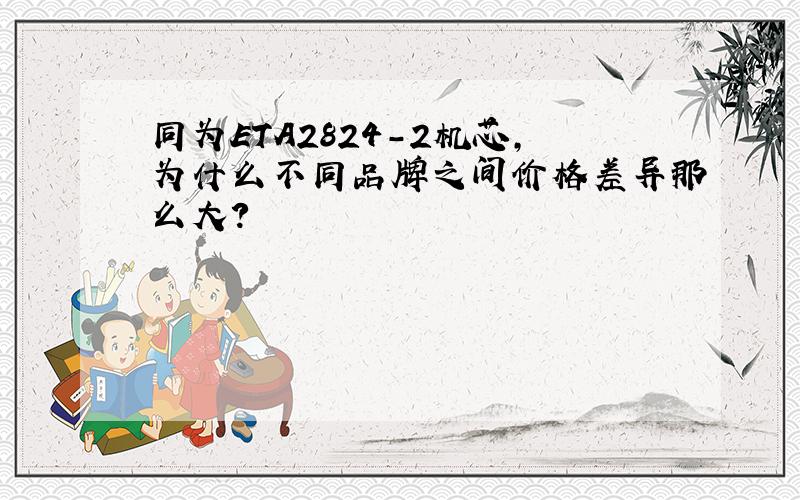 同为ETA2824-2机芯,为什么不同品牌之间价格差异那么大?