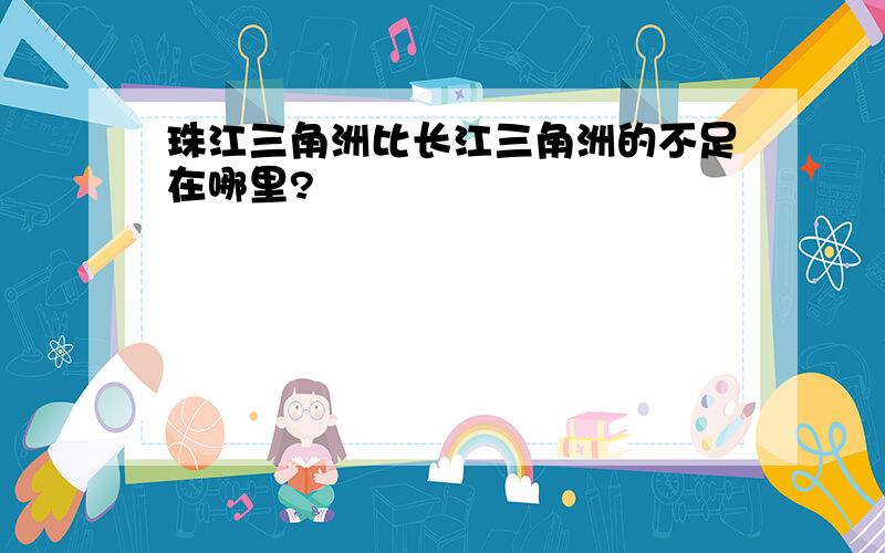 珠江三角洲比长江三角洲的不足在哪里?