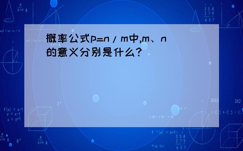 概率公式p=n/m中,m、n的意义分别是什么?