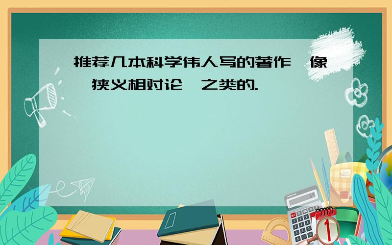 推荐几本科学伟人写的著作,像《狭义相对论》之类的.