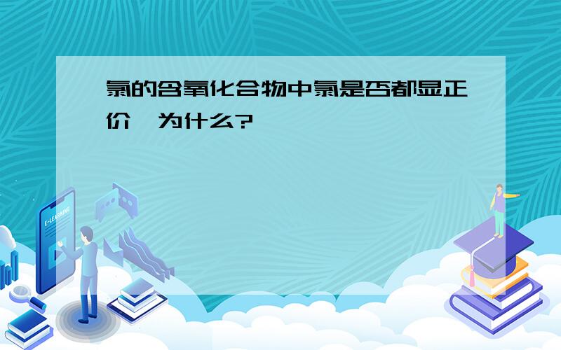 氯的含氧化合物中氯是否都显正价,为什么?