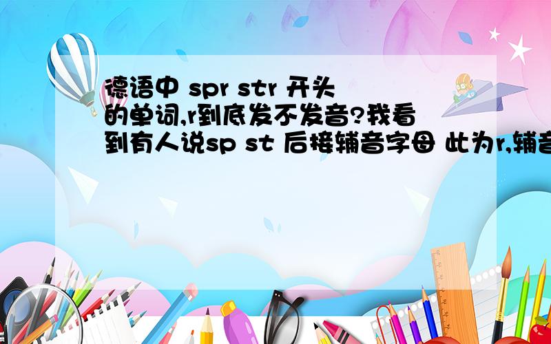 德语中 spr str 开头的单词,r到底发不发音?我看到有人说sp st 后接辅音字母 此为r,辅音字母不发音?