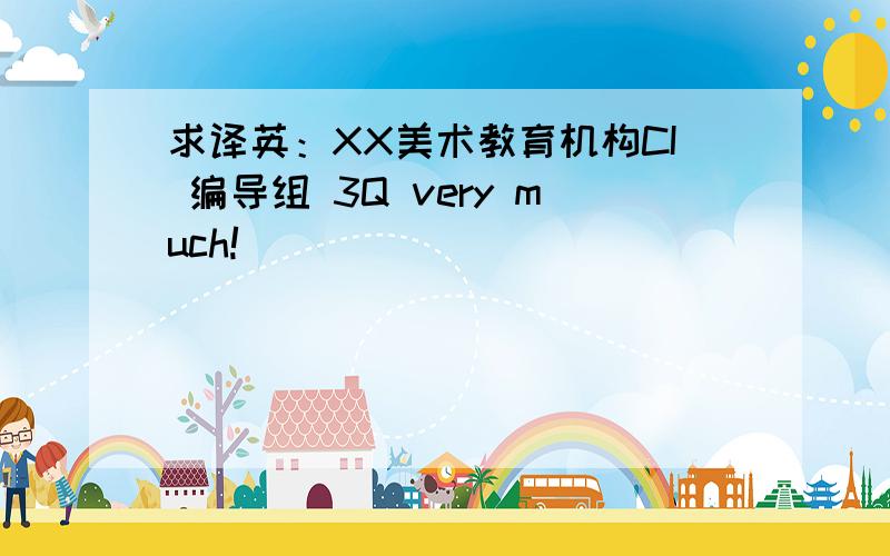 求译英：XX美术教育机构CI 编导组 3Q very much!