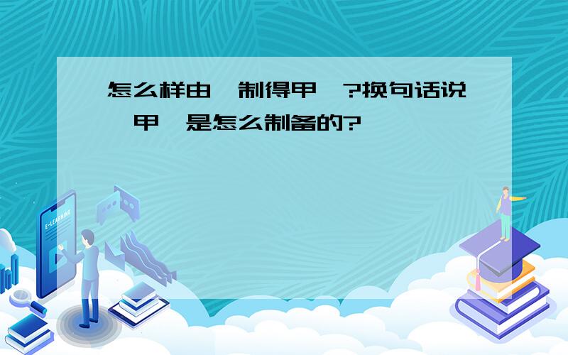 怎么样由苯制得甲苯?换句话说,甲苯是怎么制备的?