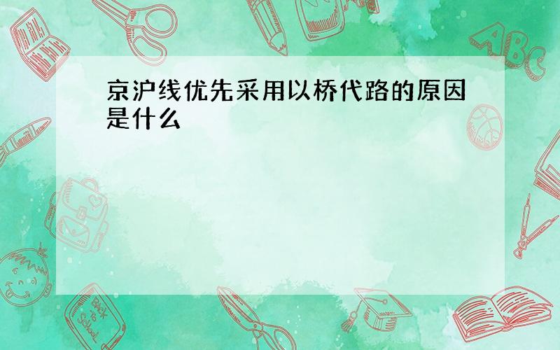 京沪线优先采用以桥代路的原因是什么