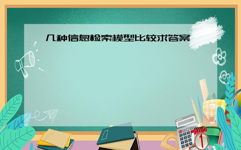 几种信息检索模型比较求答案