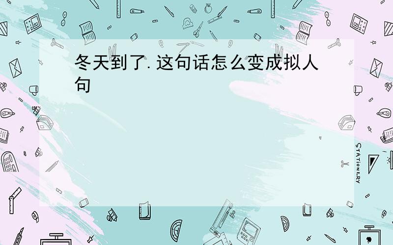 冬天到了.这句话怎么变成拟人句